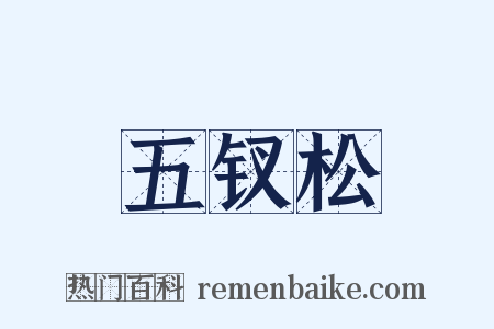 五钗松是什么意思的图片
